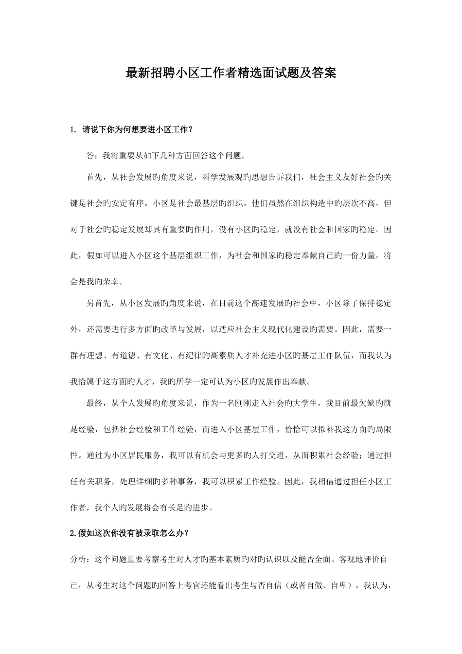 2025年新版招聘社区工作者面试题及答案_第1页