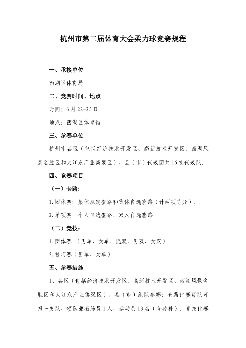 2025年杭州第二届体育大会柔力球竞赛规程_第1页