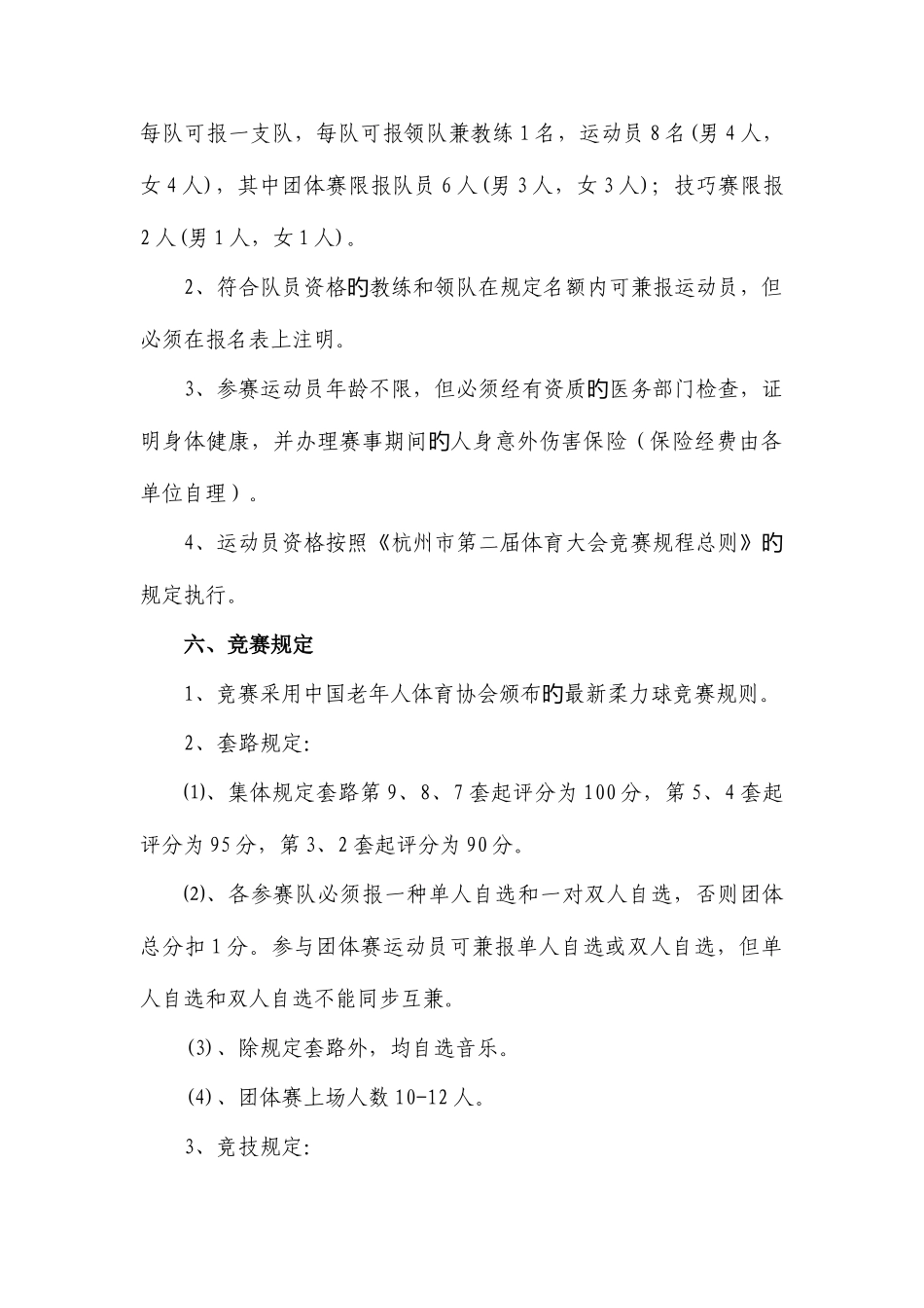 2025年杭州第二届体育大会柔力球竞赛规程_第2页