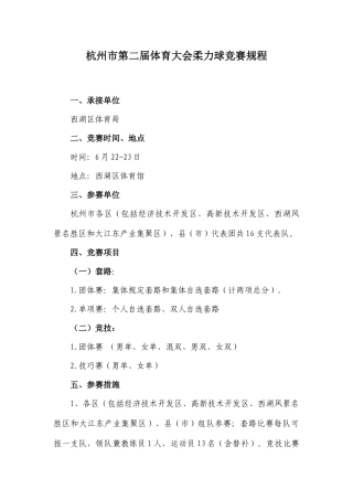 2025年杭州第二届体育大会柔力球竞赛规程