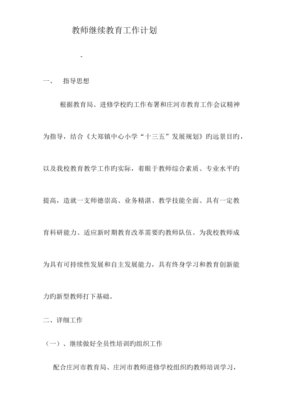 2025年教师继续教育工作计划_第1页