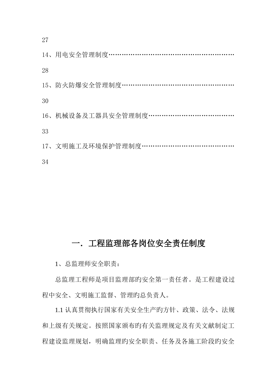2025年水利监理工程师安全生产责任制度汇编_第2页