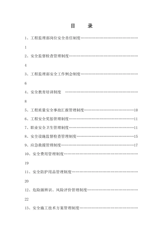 2025年水利监理工程师安全生产责任制度汇编