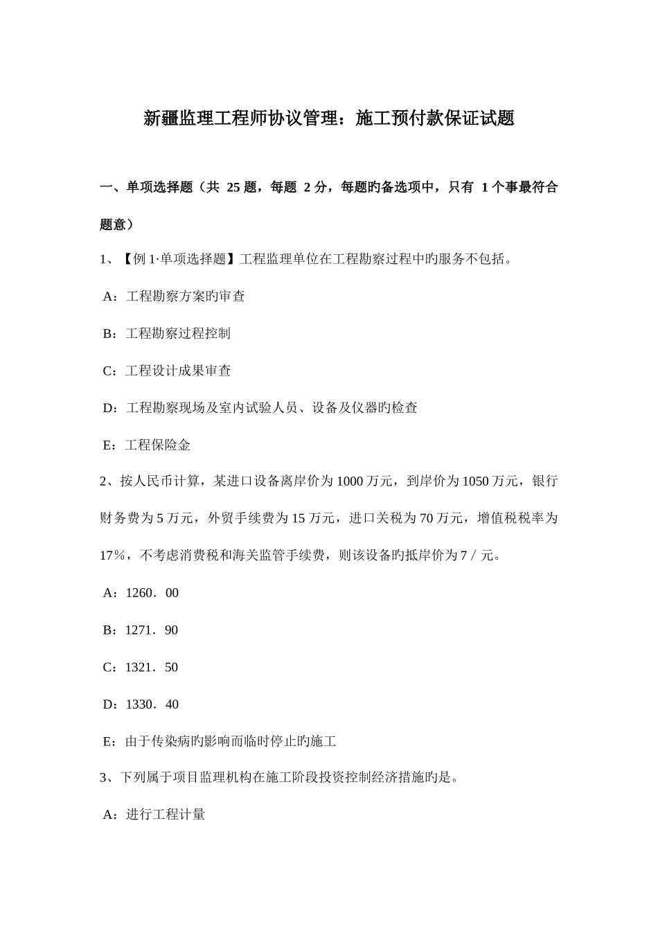 2025年新疆监理工程师合同管理施工预付款保证试题_第1页