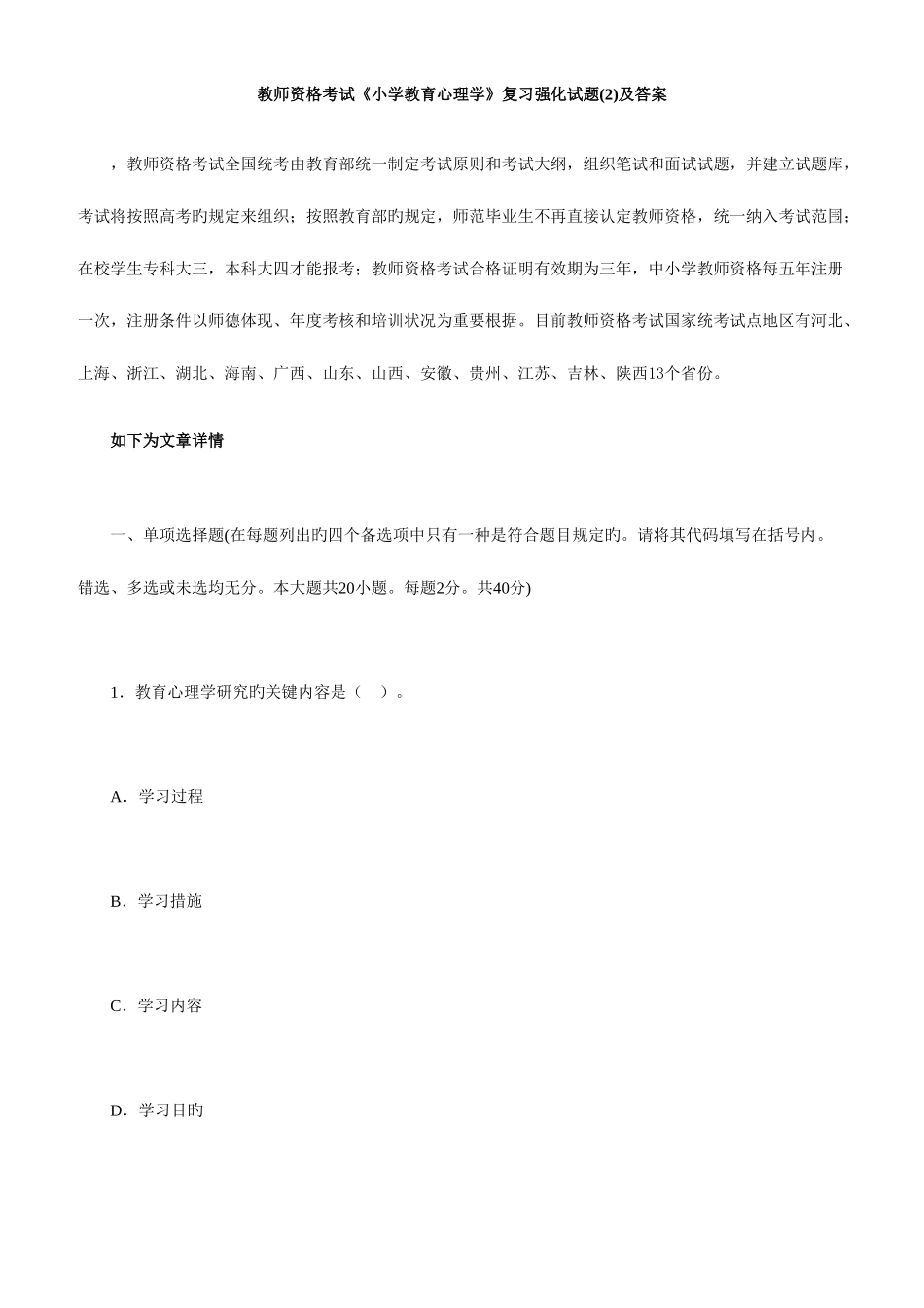 2025年教师资格考试小学教育心理学复习强化试题及答案_第1页