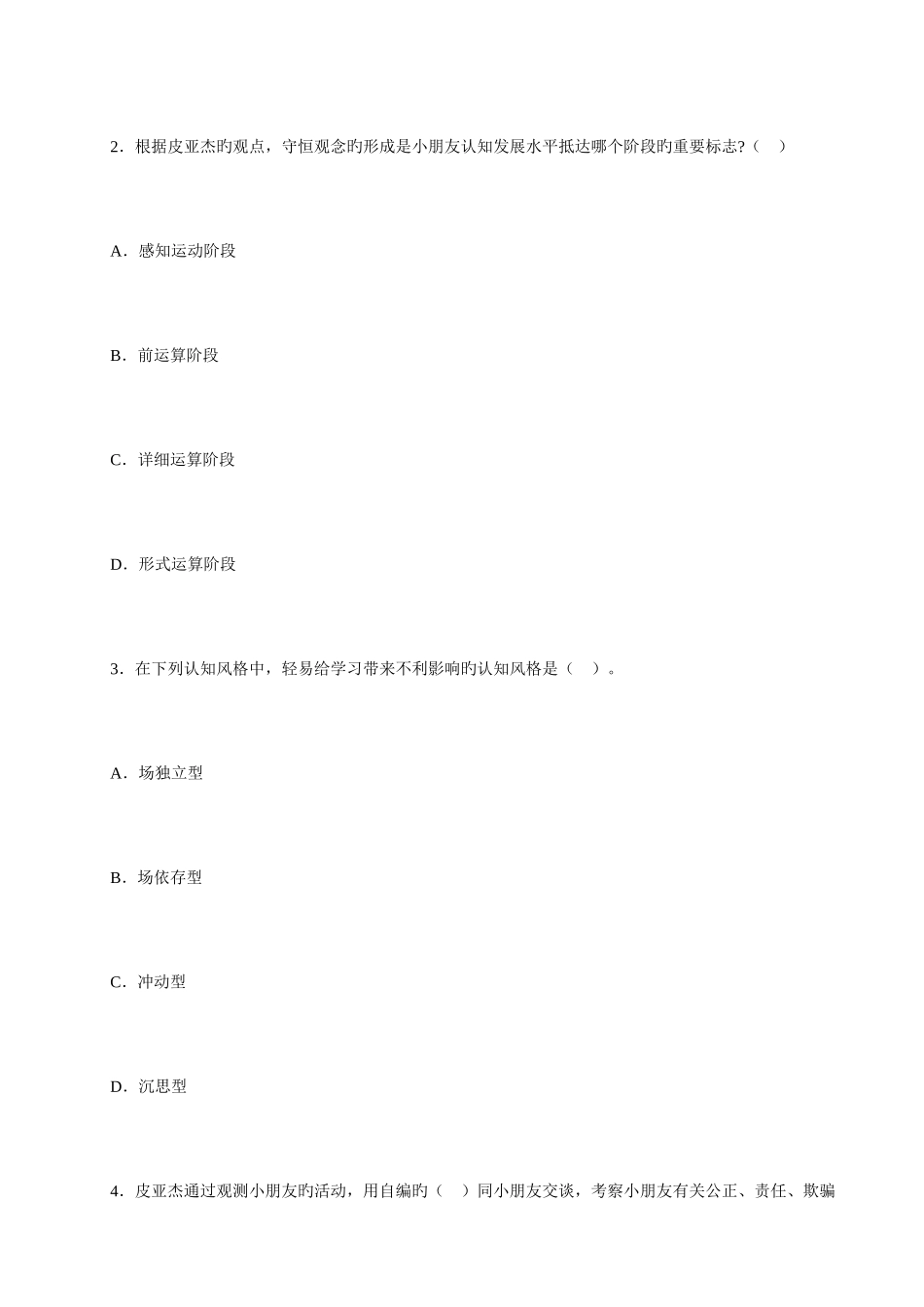 2025年教师资格考试小学教育心理学复习强化试题及答案_第2页