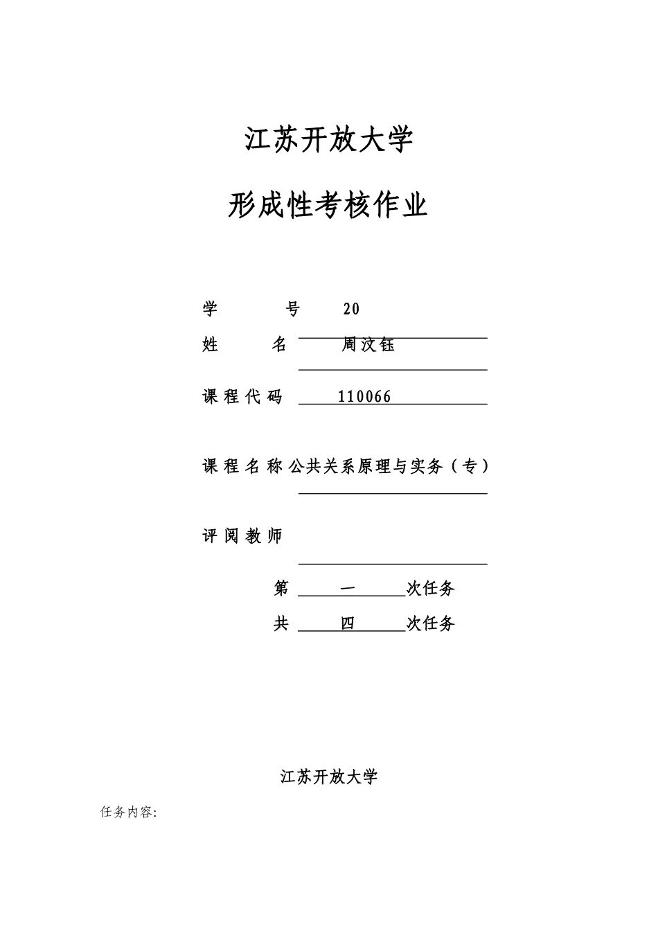 2025年江苏开放大学公共关系原理与实务专第一次任务_第1页