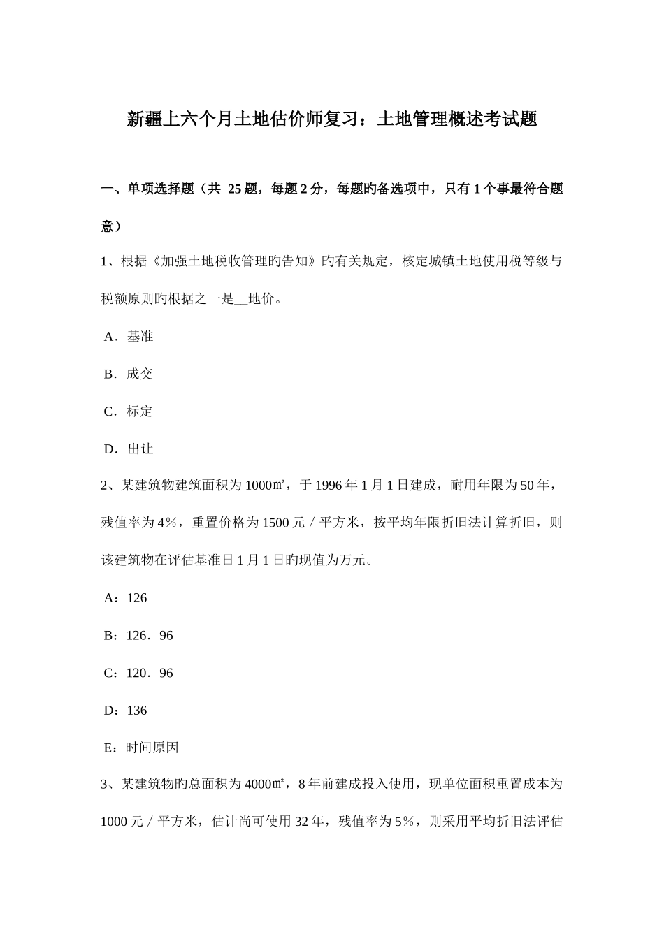 2025年新疆上半年土地估价师复习土地管理概述考试题_第1页