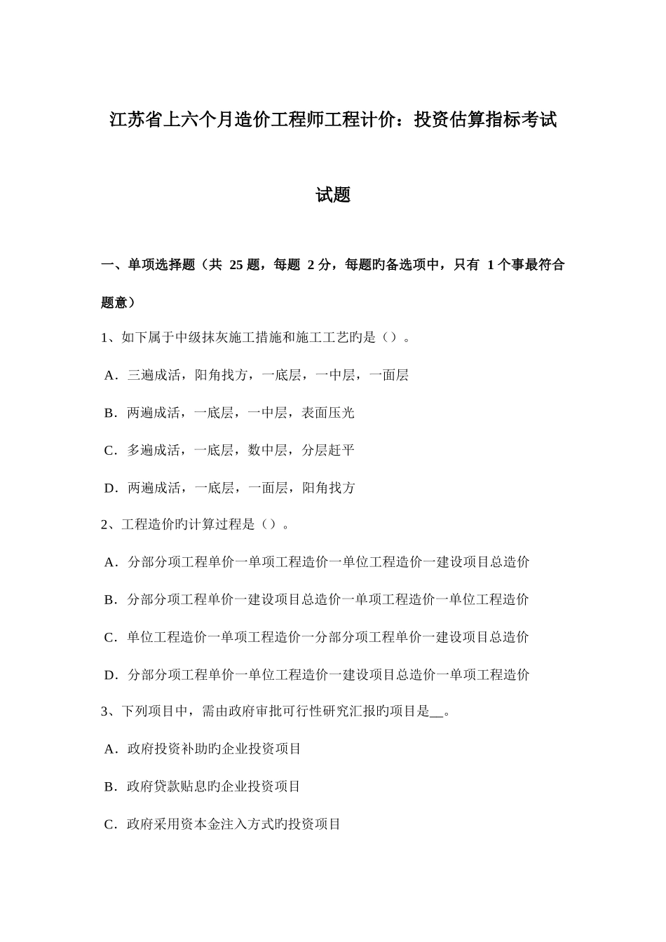 2025年江苏省上半年造价工程师工程计价投资估算指标考试试题_第1页