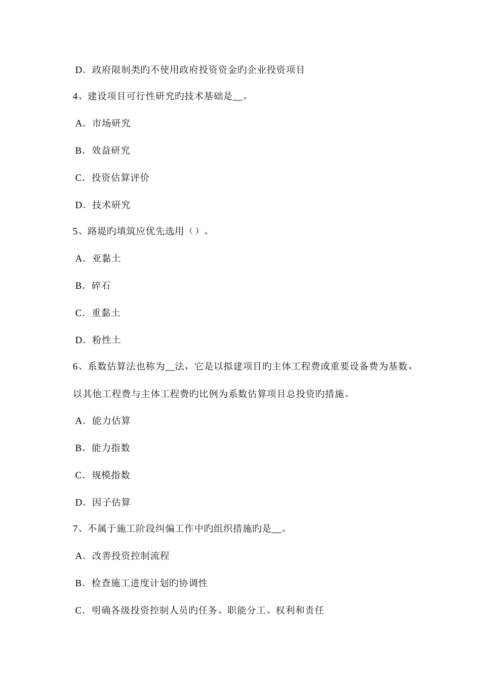2025年江苏省上半年造价工程师工程计价投资估算指标考试试题_第2页