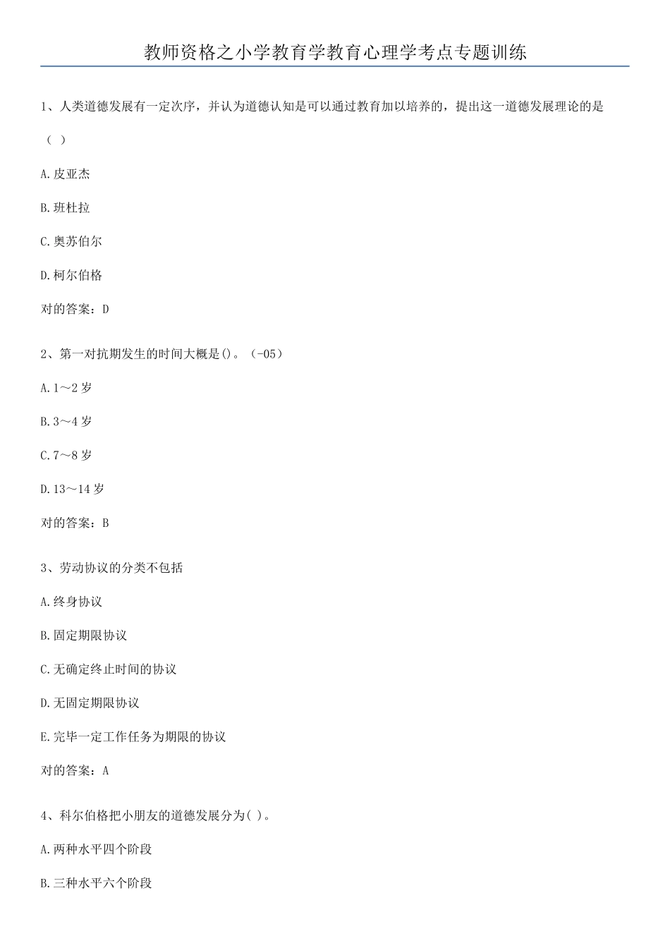 2025年教师资格之小学教育学教育心理学考点专题训练_第1页