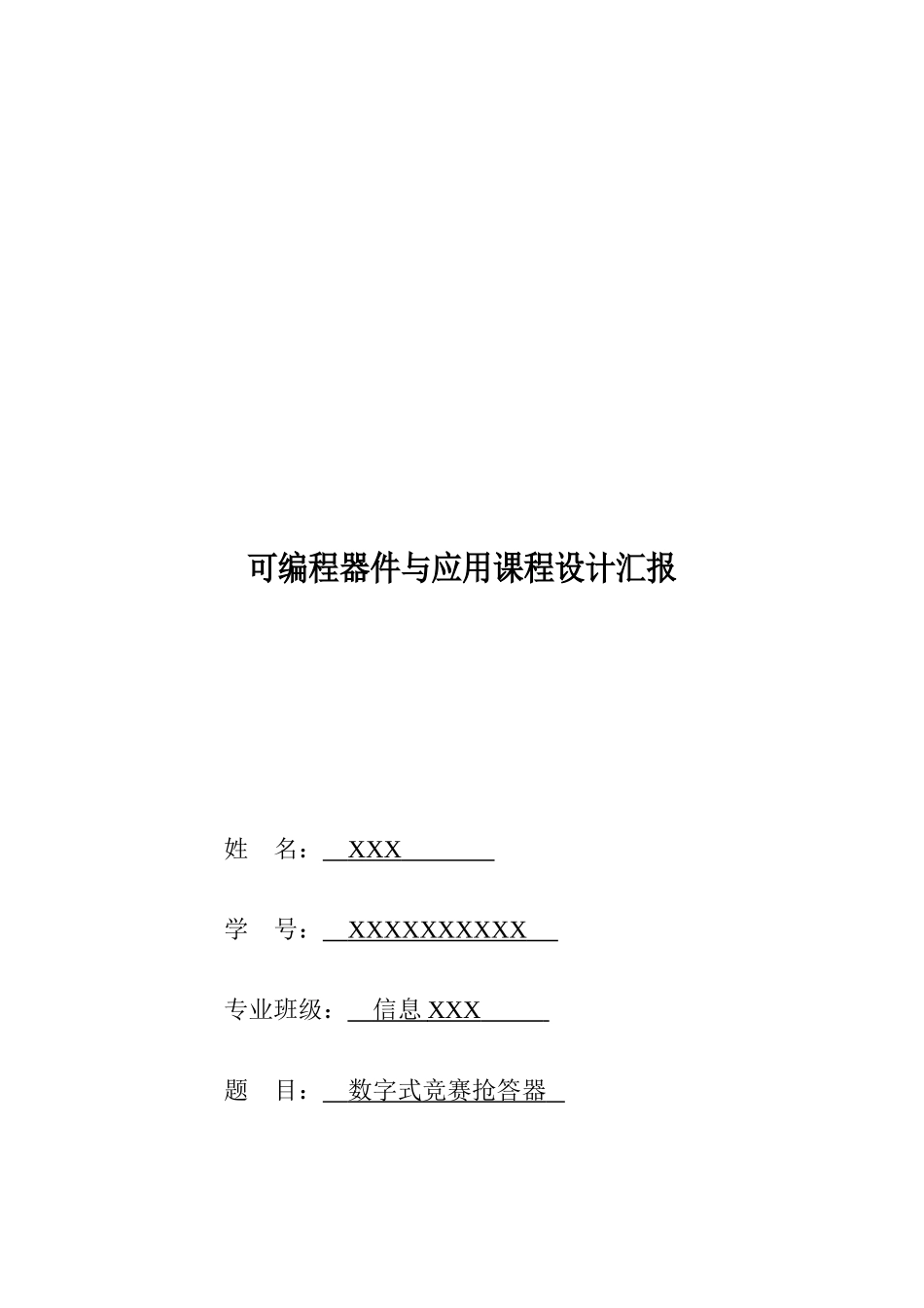 2025年数字竞赛抢答器课程设计Verilog语言实现_第1页