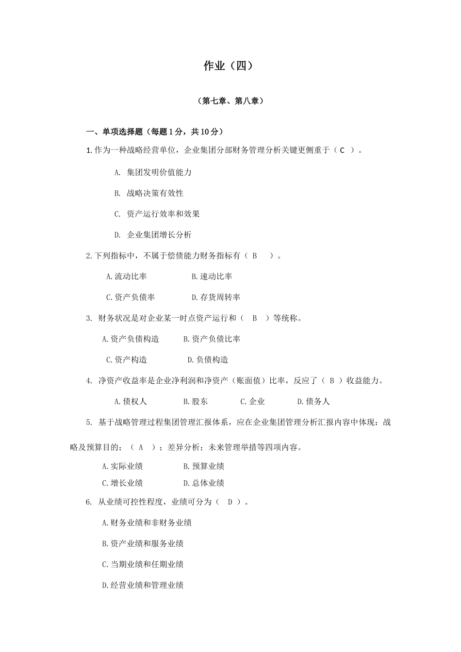 2025年新版企业财务管理形成性考核作业_第1页