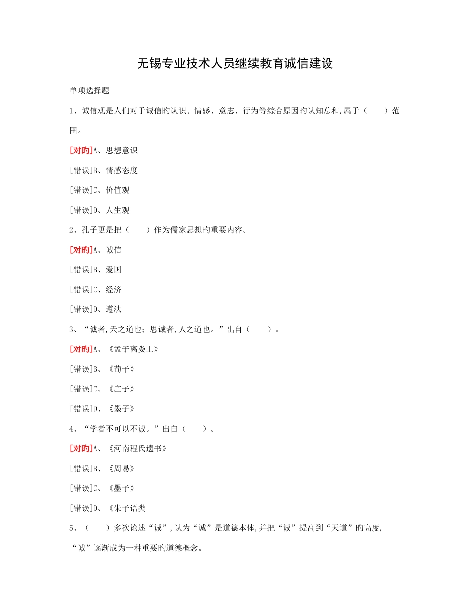 2025年无锡专业技术人员继续教育诚信建设试题及答案_第1页
