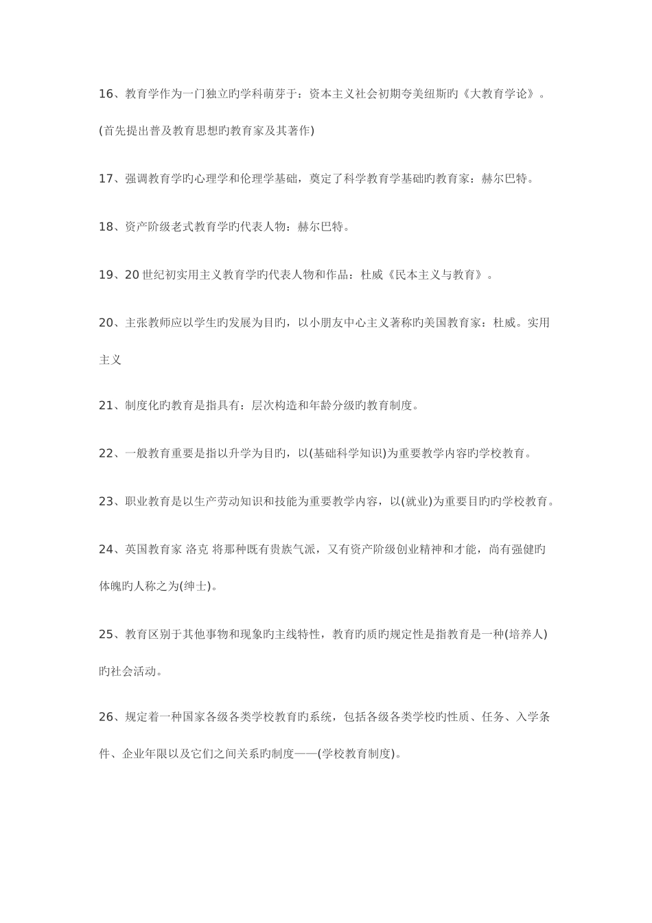 2025年教师招聘考试公共基础知识填空总结_第2页