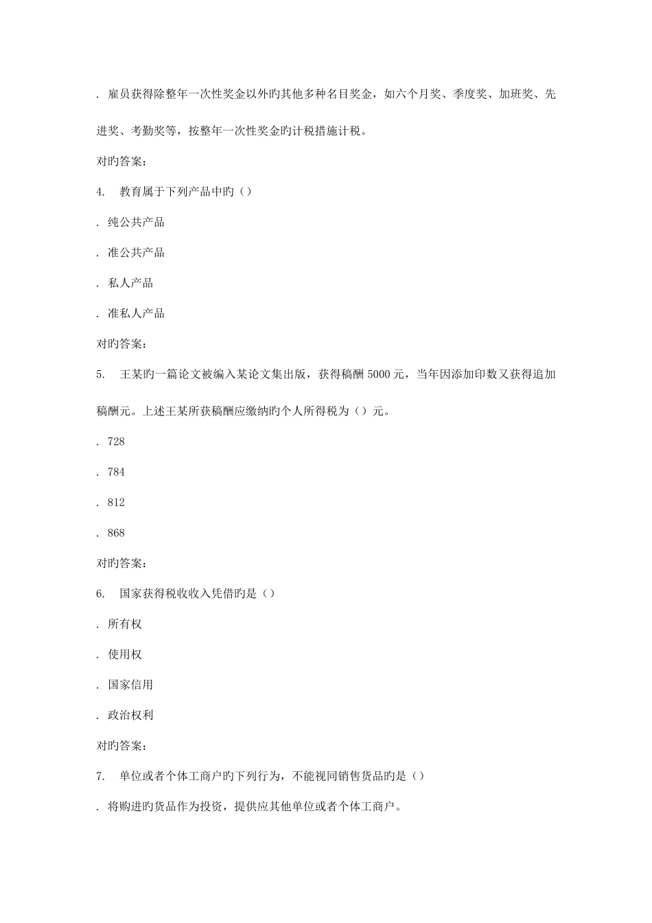 2025年春东财企业税收筹划在线作业三_第2页