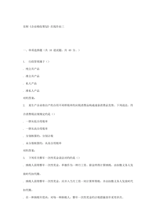2025年春东财企业税收筹划在线作业三