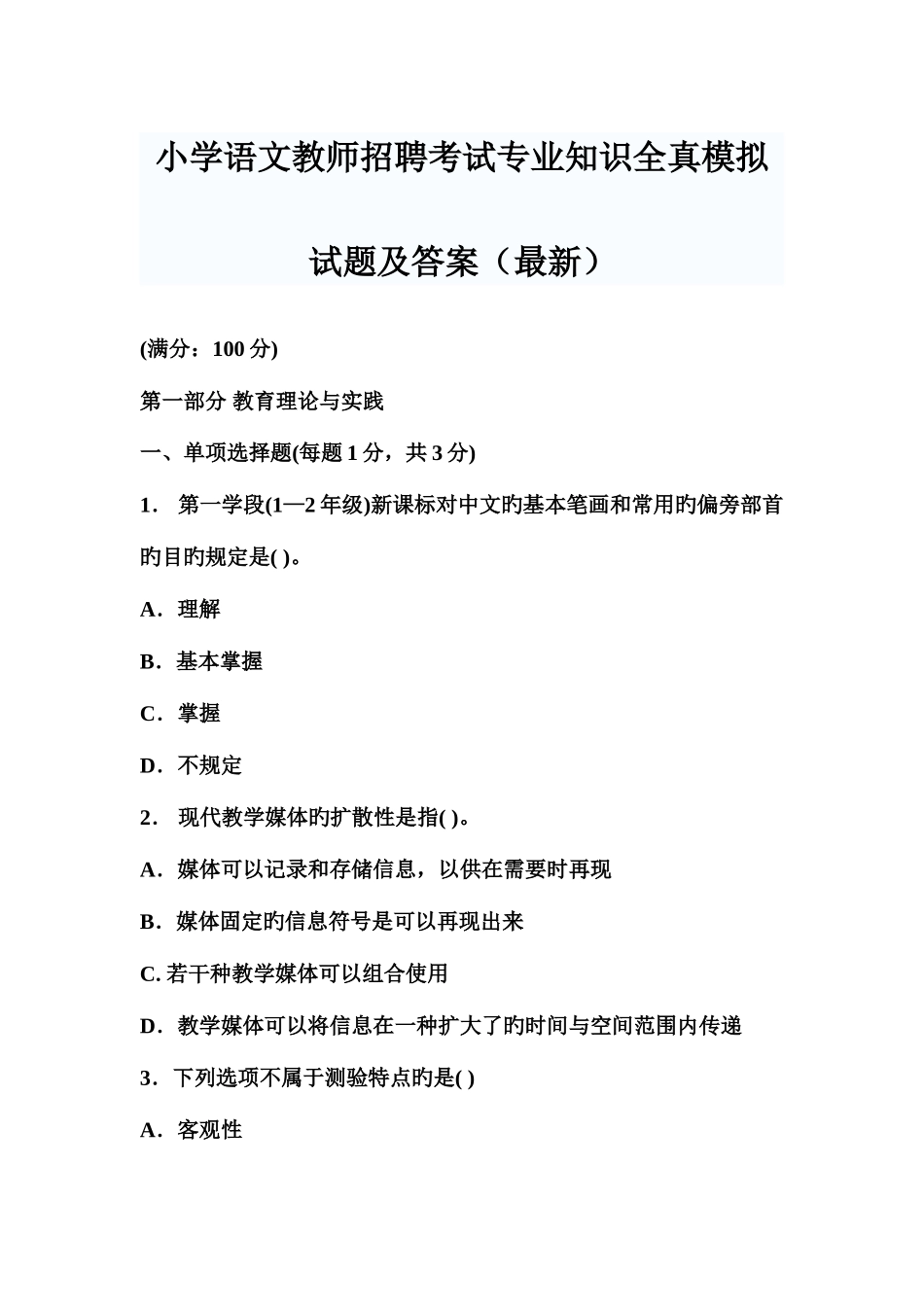 2025年新版小学语文教师招聘考试全真模拟试题及答案_第1页