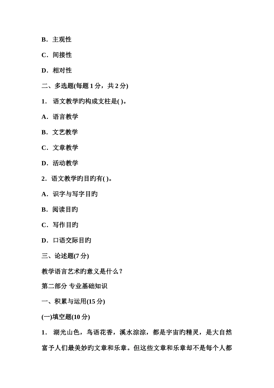 2025年新版小学语文教师招聘考试全真模拟试题及答案_第2页