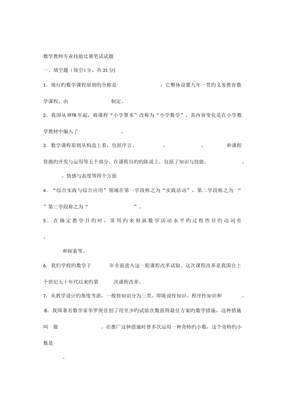 2025年数学教师专业技能比赛笔试试题_第1页