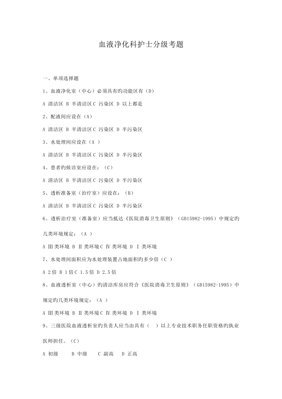 2025年新版血液净化科护士分级考试题_第1页