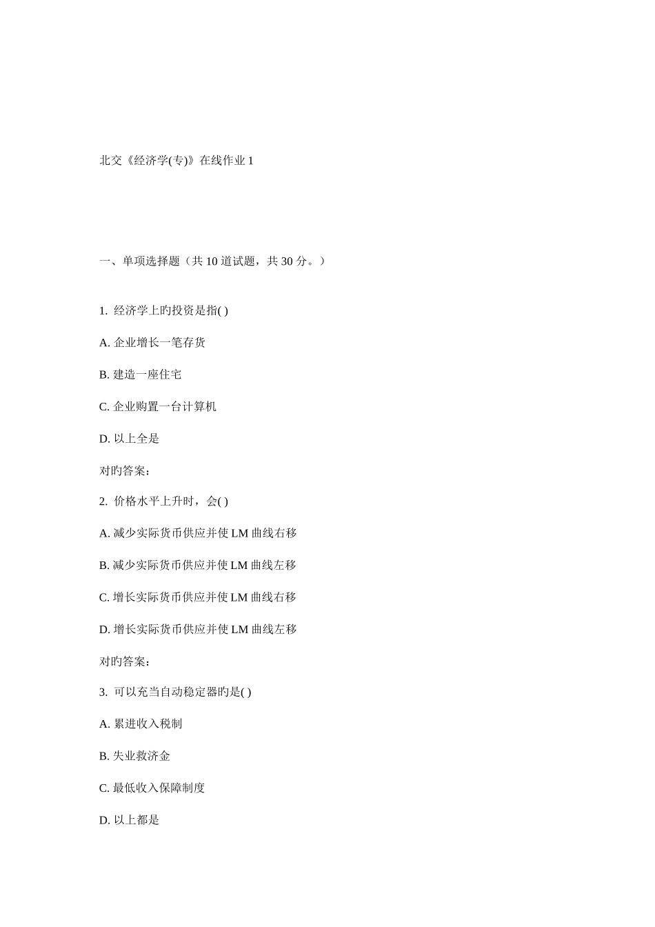 2025年春北交经济学专在线作业_第1页