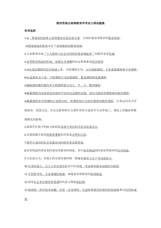 2025年教师资格证高等教育学试题集
