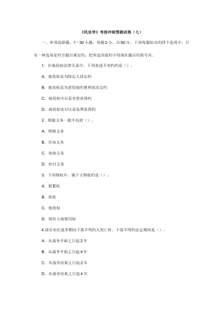 2025年政法干警民法学版全真模拟预测试卷七