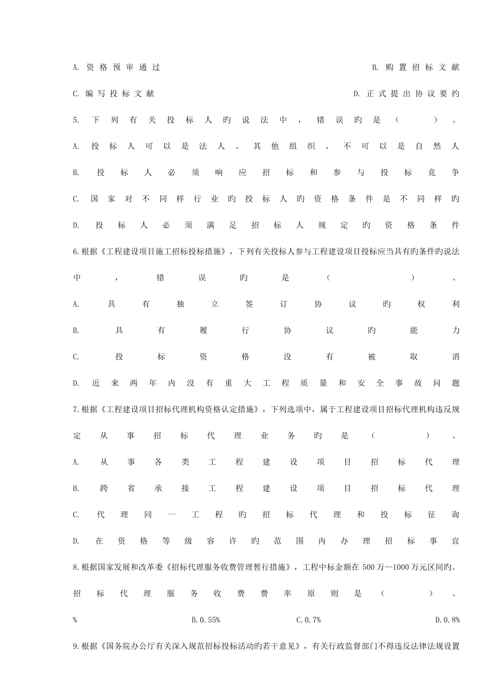 2025年招标采购法律法规与政策考试真题及答案_第2页