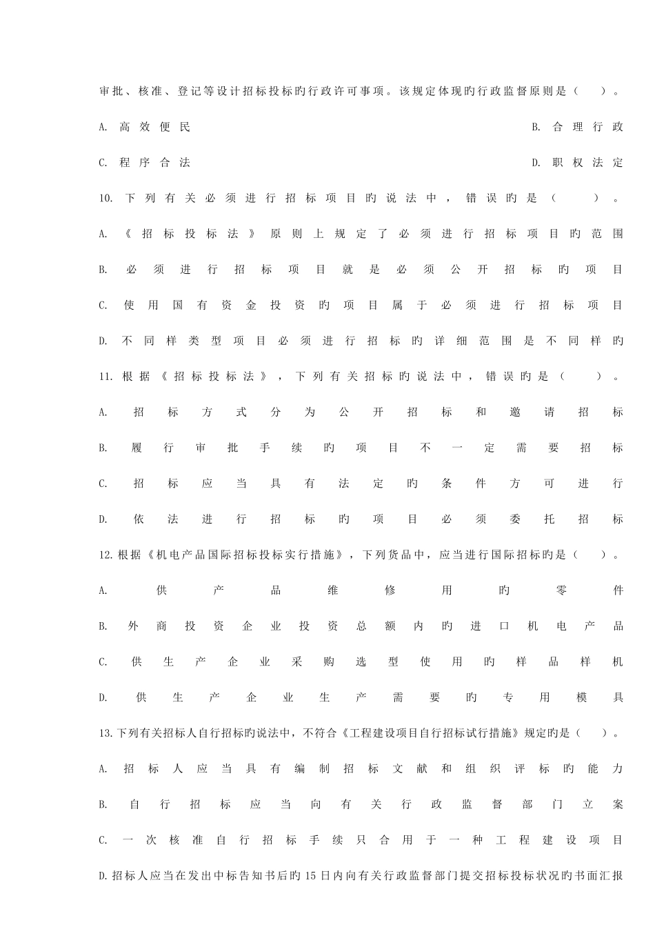 2025年招标采购法律法规与政策考试真题及答案_第3页