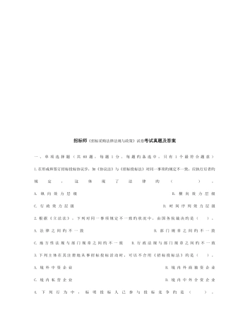 2025年招标采购法律法规与政策考试真题及答案