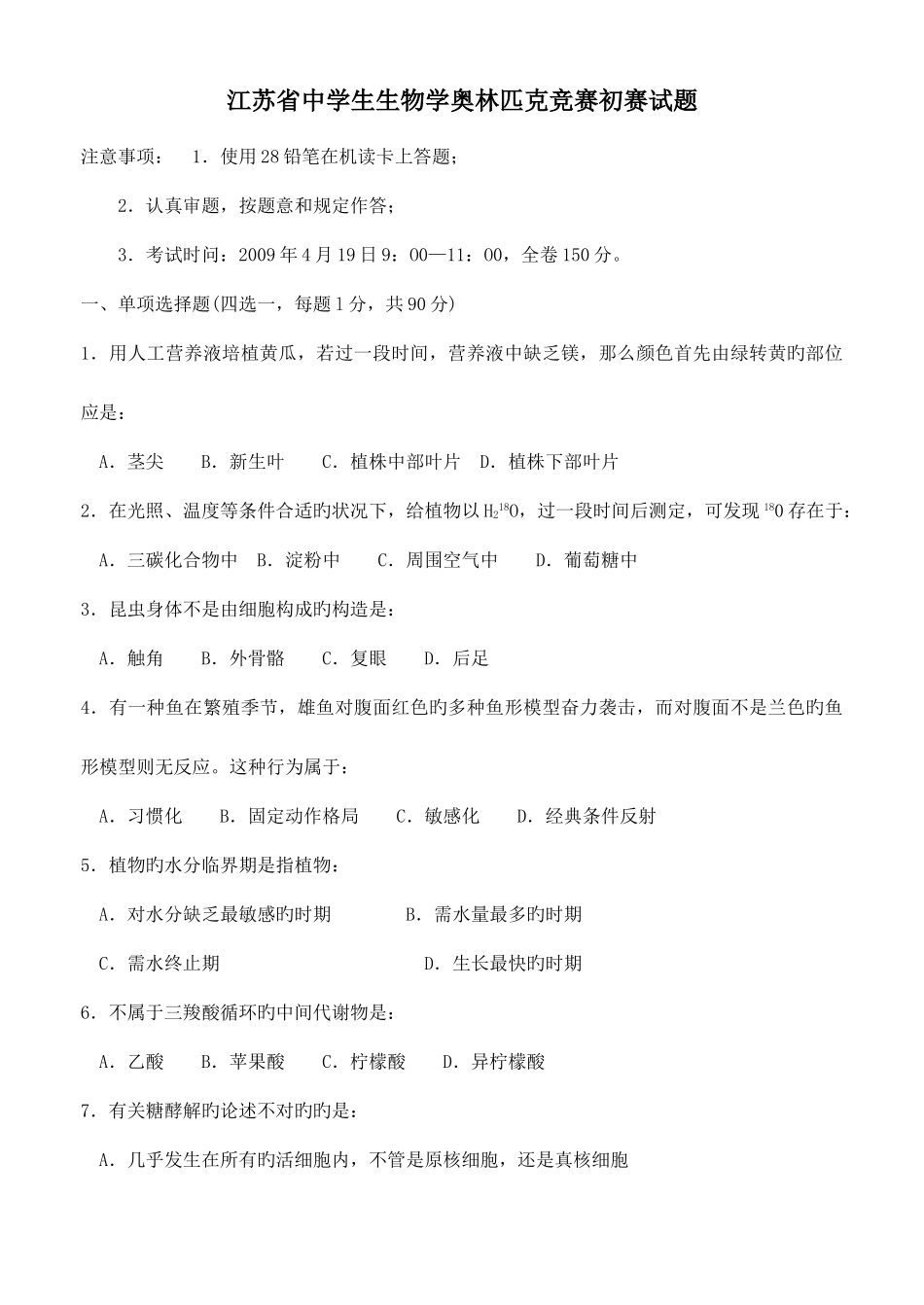 2025年江苏省中学生生物学奥林匹克竞赛初赛试题_第1页