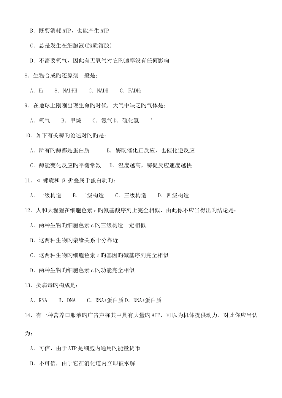2025年江苏省中学生生物学奥林匹克竞赛初赛试题_第2页