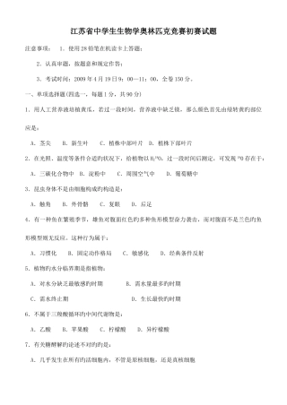 2025年江苏省中学生生物学奥林匹克竞赛初赛试题