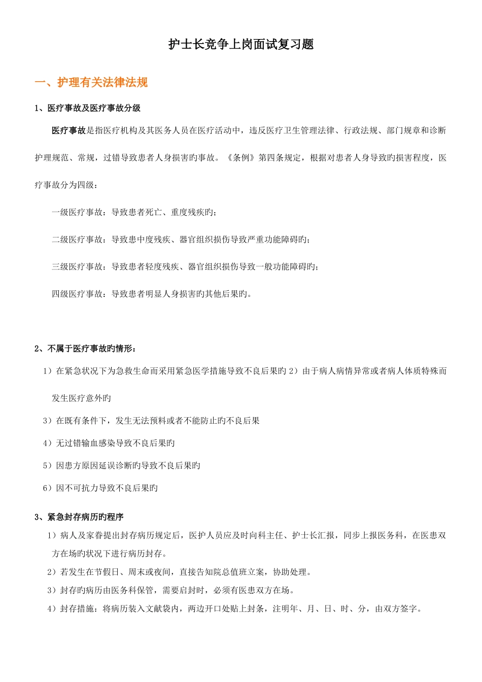 2025年护士长竞争上岗面试复习题_第1页