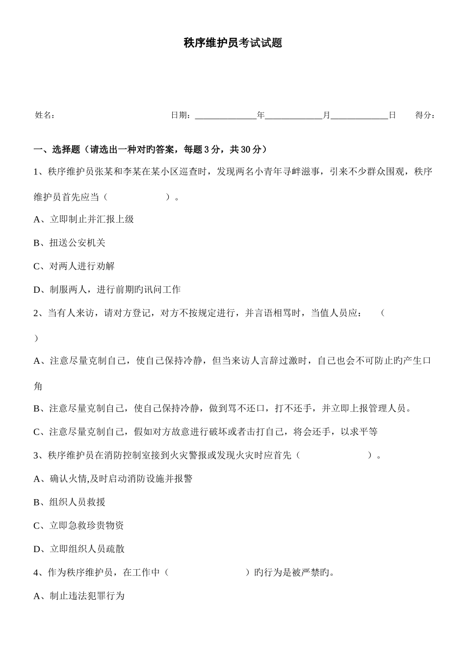 2025年新版秩序维护员考试试题_第1页