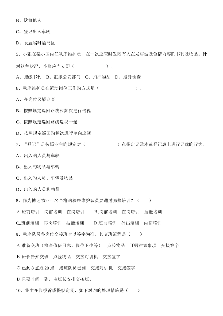 2025年新版秩序维护员考试试题_第2页