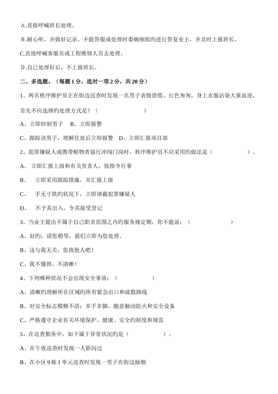 2025年新版秩序维护员考试试题_第3页