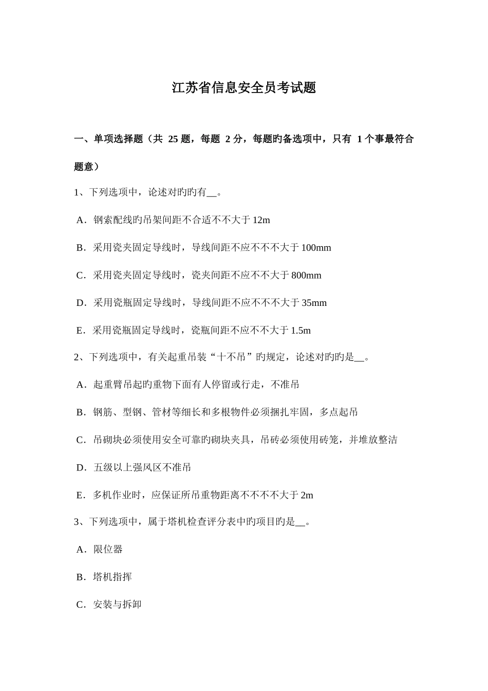 2025年江苏省信息安全员考试题_第1页