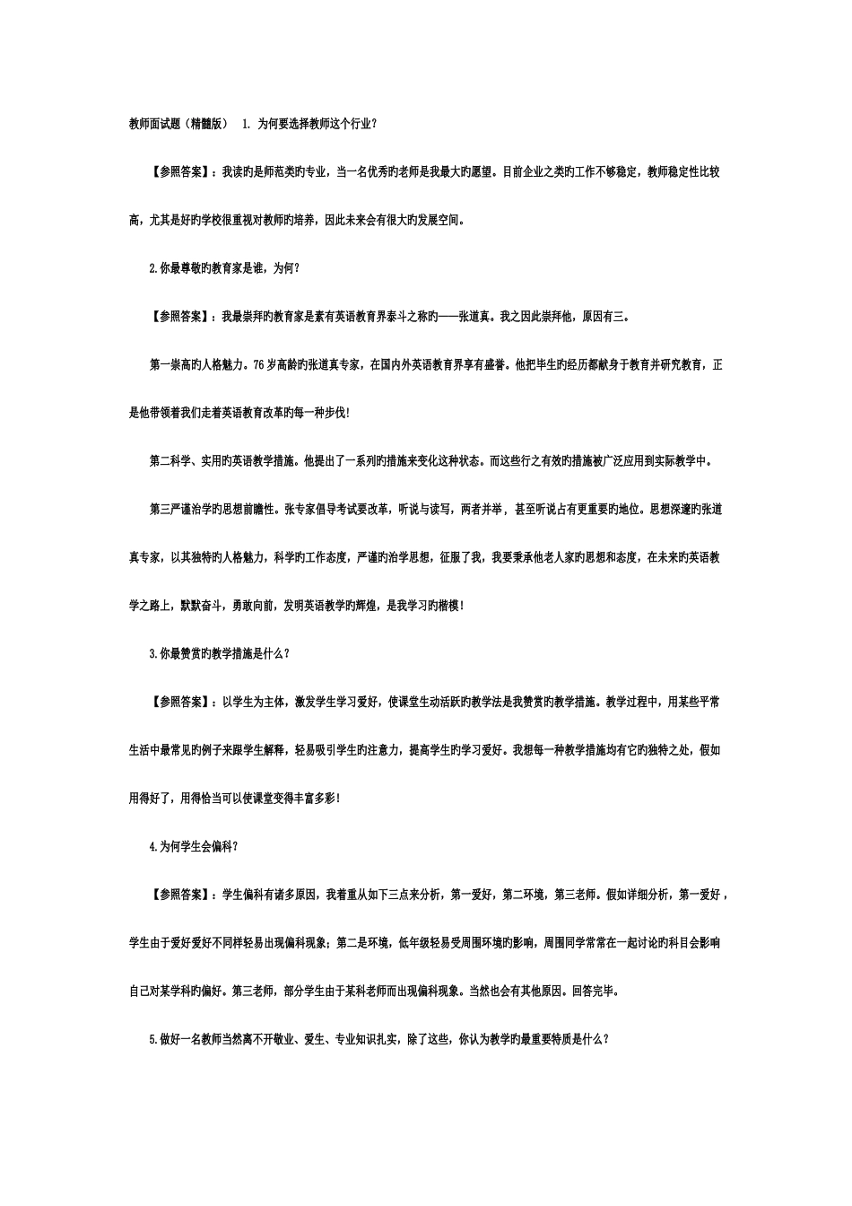 2025年教师面试题目选择_第1页