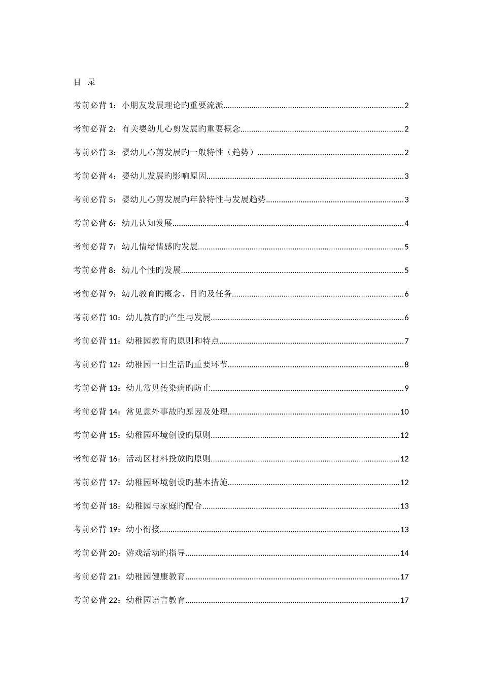 2025年教师资格证笔试幼教保教知识与能力考前必背_第1页