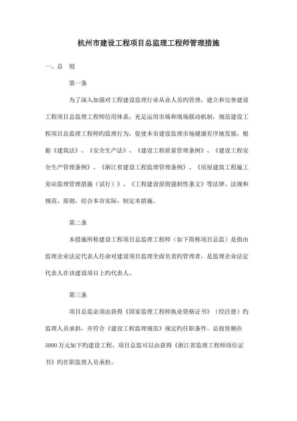 2025年杭州市建设工程项目总监理工程师管理办法_第1页