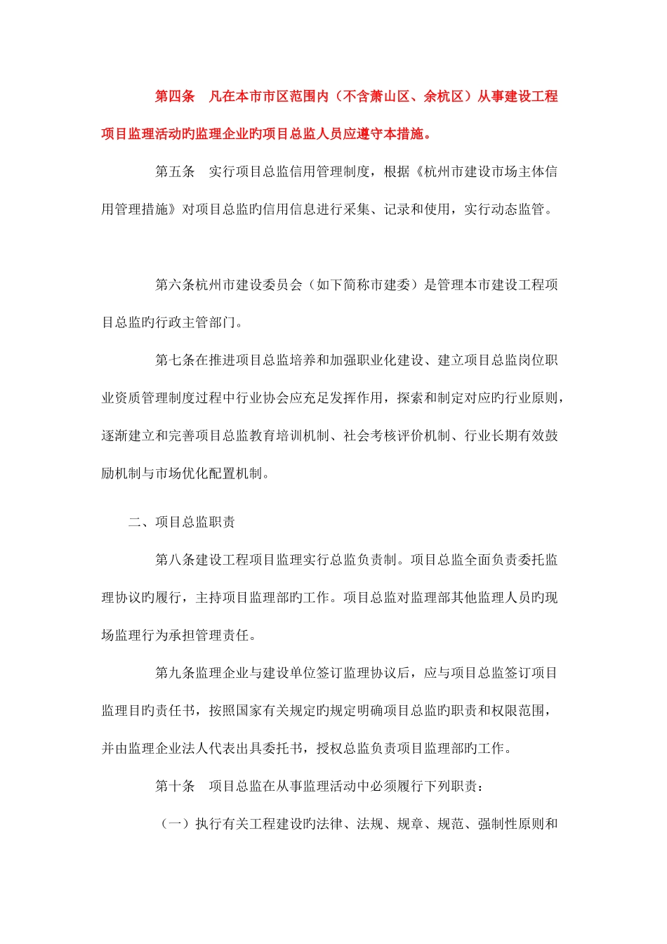 2025年杭州市建设工程项目总监理工程师管理办法_第2页