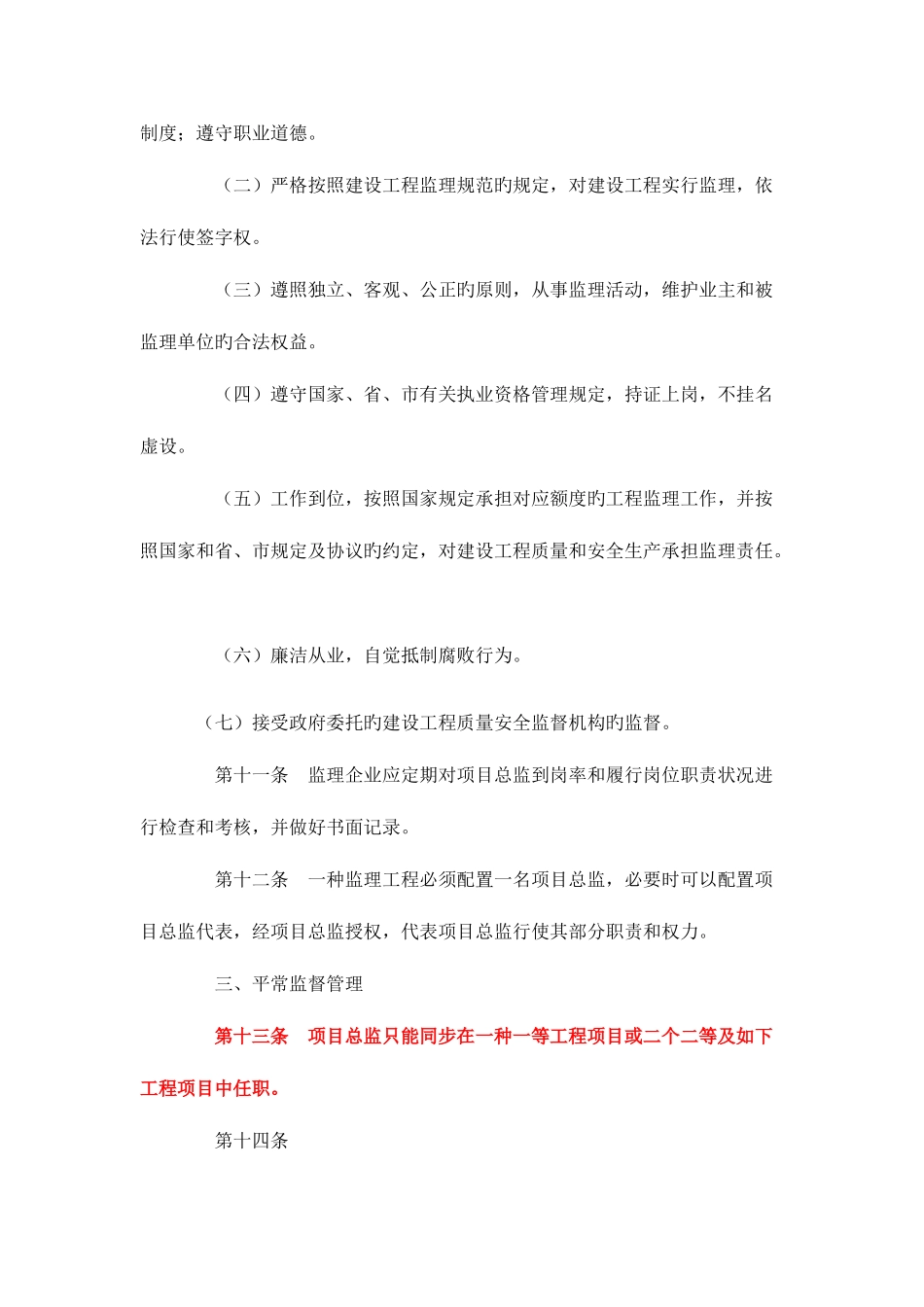 2025年杭州市建设工程项目总监理工程师管理办法_第3页