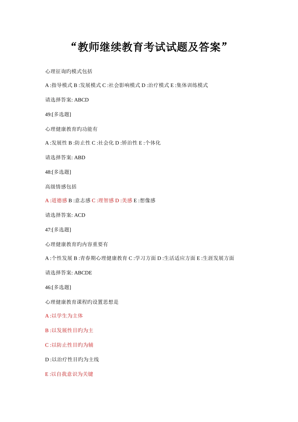 2025年教师继续教育考试试题及答案_第1页