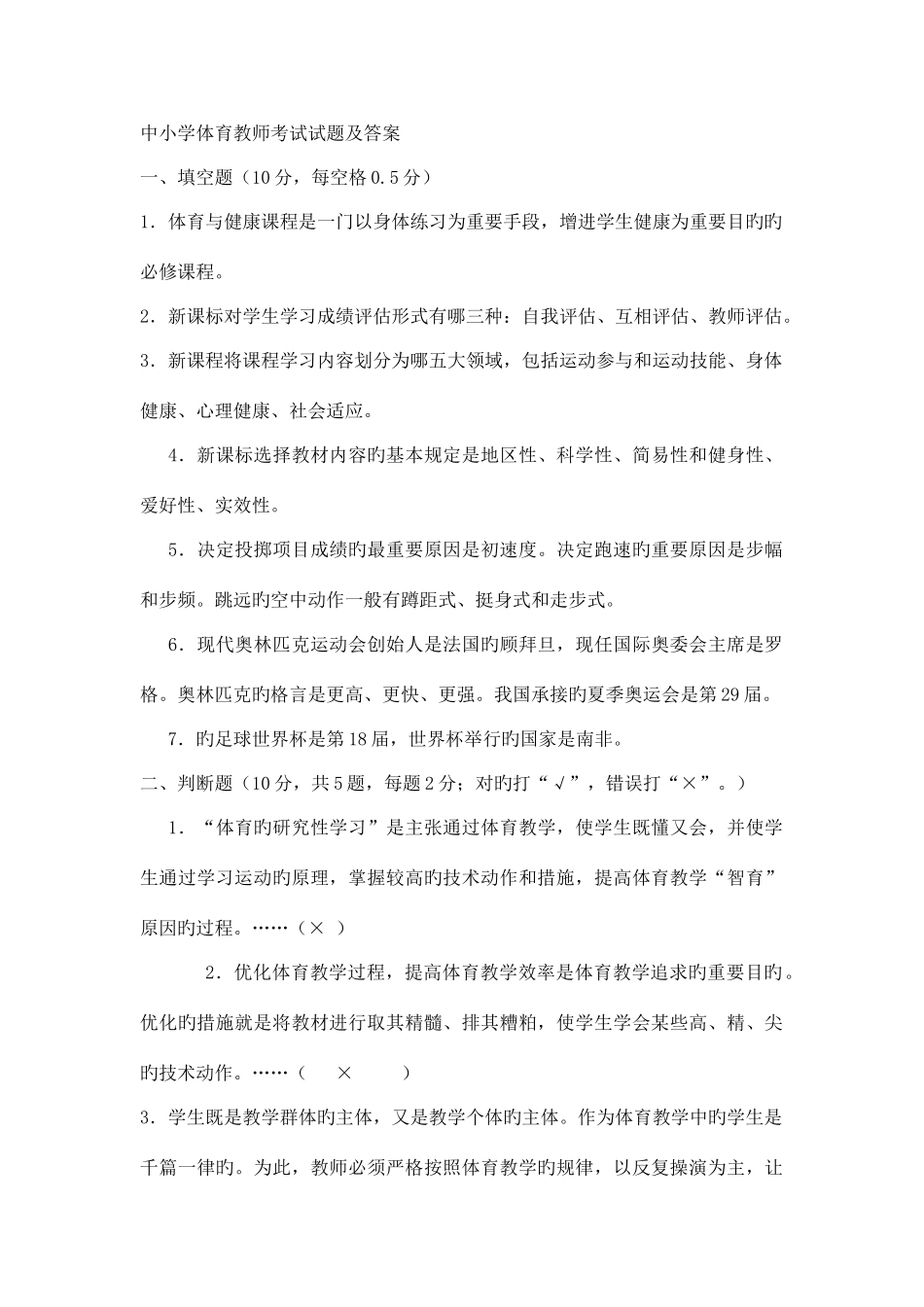 2025年新版中小学体育教师考试试题及答案_第1页