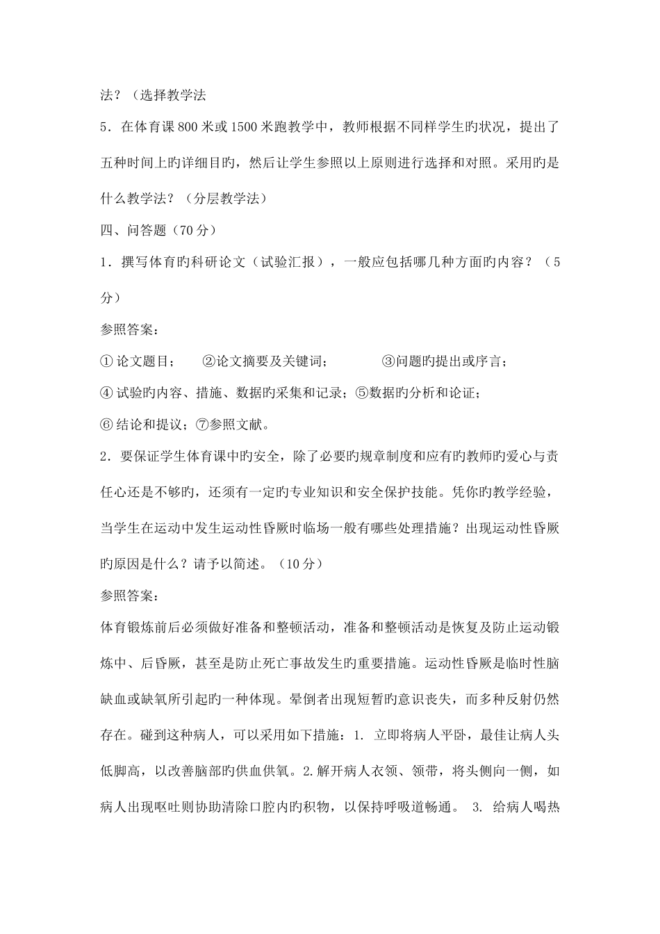 2025年新版中小学体育教师考试试题及答案_第3页