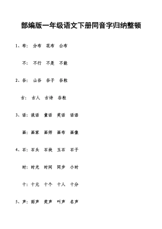 2025年春部编版人教版一年级语文下册同音字归纳整理