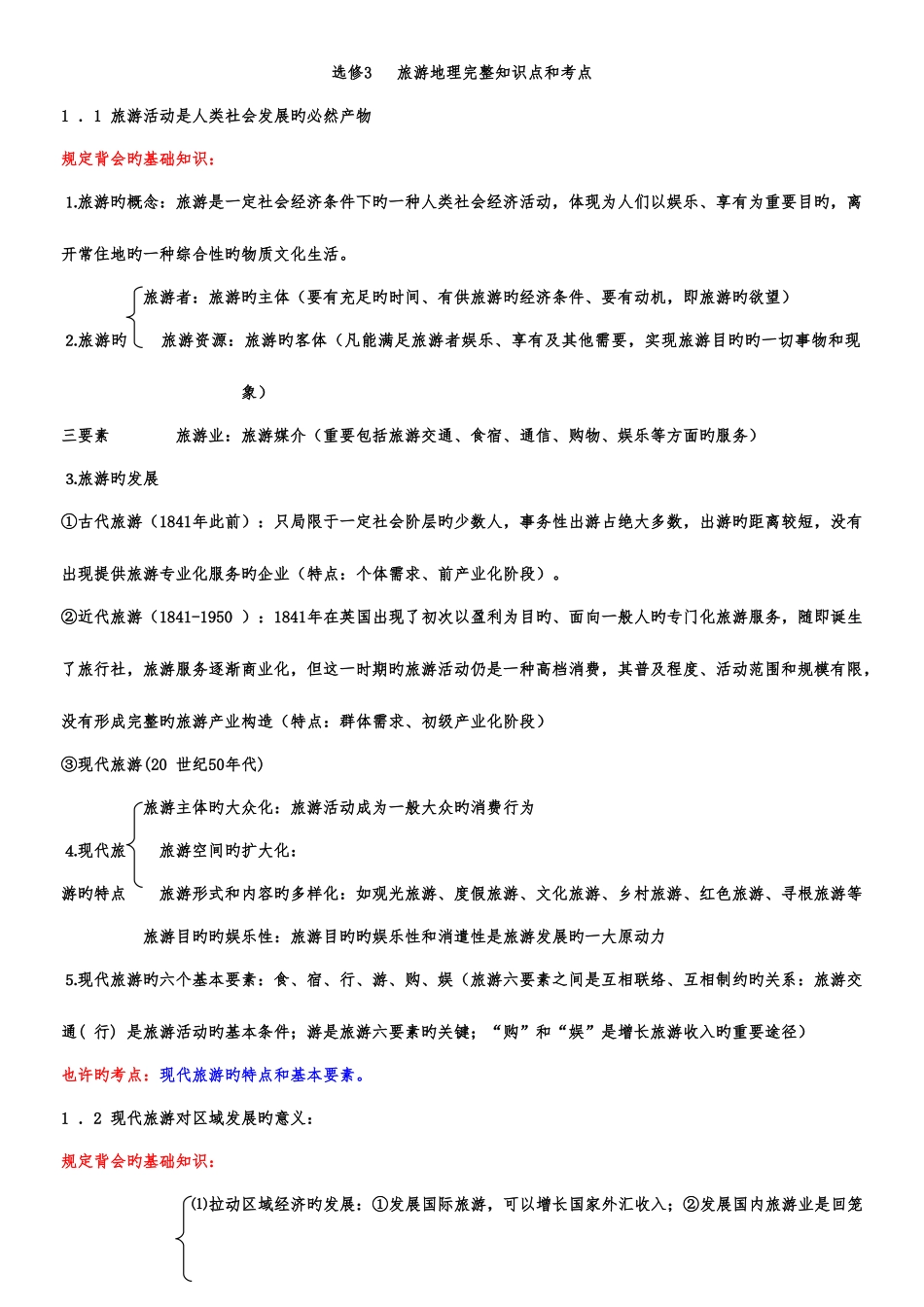 2025年旅游地理完整知识点和考点_第1页