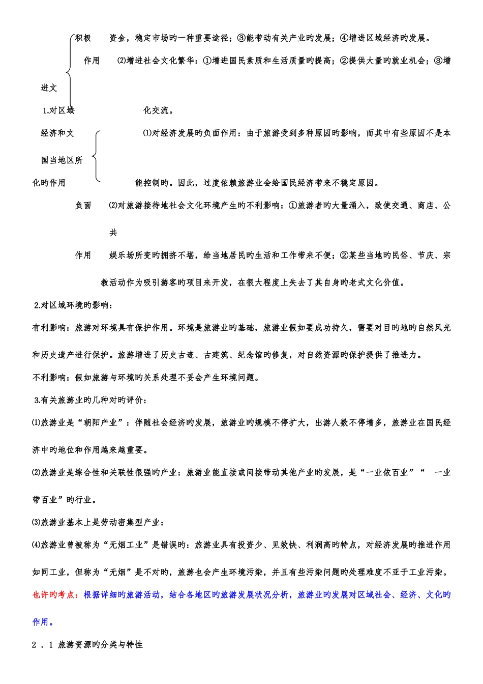 2025年旅游地理完整知识点和考点_第2页